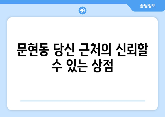 문현동 당신 근처의 신뢰할 수 있는 상점