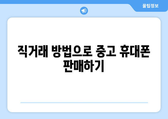 직거래 방법으로 중고 휴대폰 판매하기