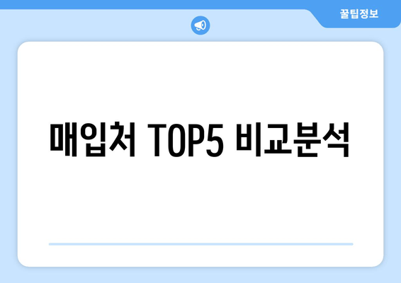 매입처 TOP5 비교분석