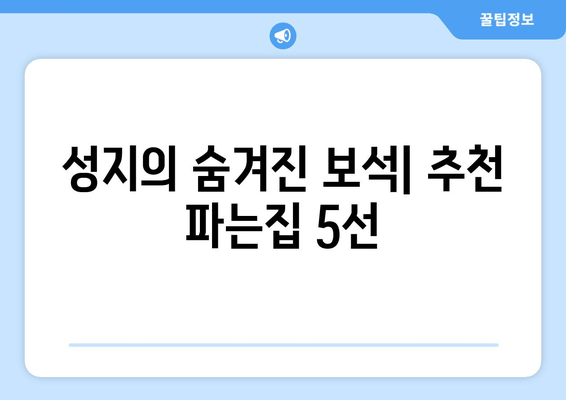 성지의 숨겨진 보석| 추천 파는집 5선