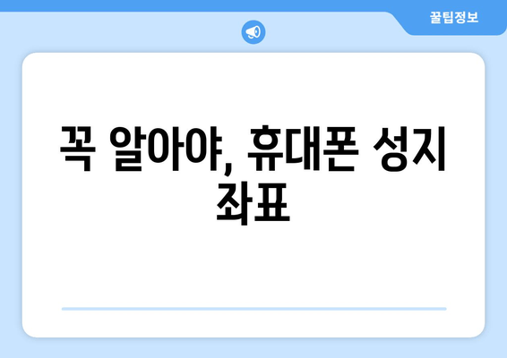 꼭 알아야, 휴대폰 성지 좌표