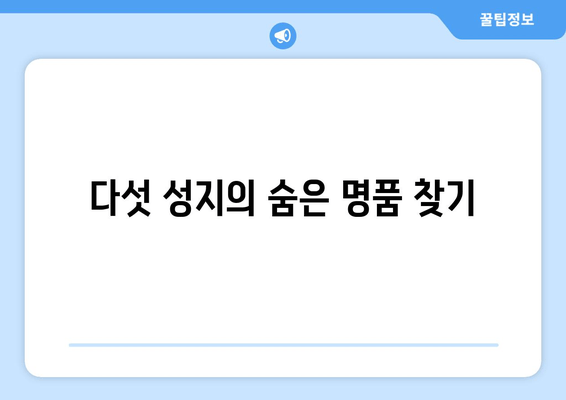 다섯 성지의 숨은 명품 찾기