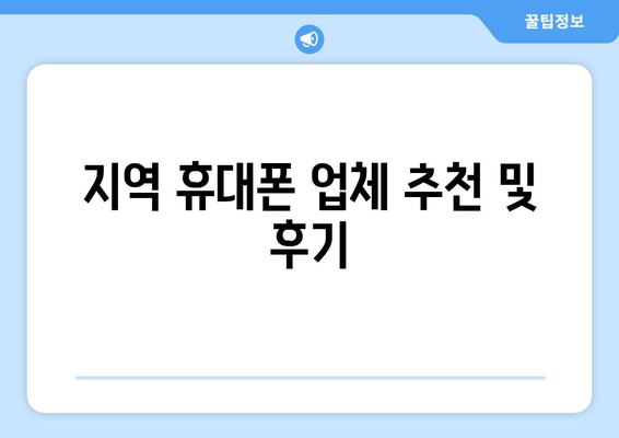 지역 휴대폰 업체 추천 및 후기