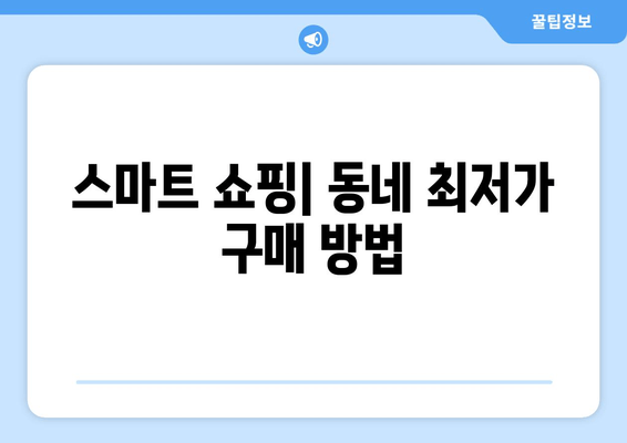 스마트 쇼핑| 동네 최저가 구매 방법