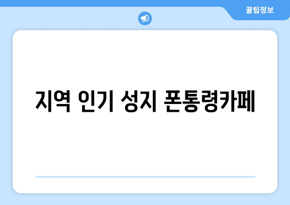 지역 인기 성지 폰통령카페