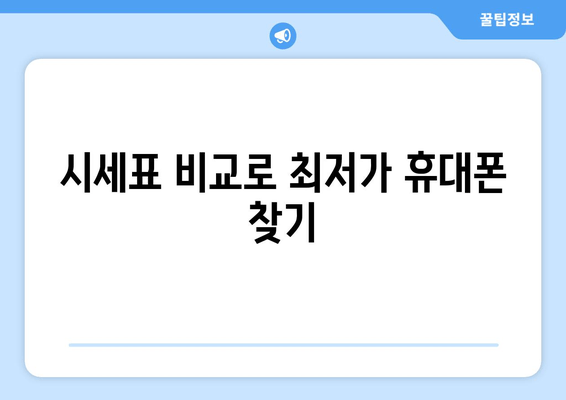 시세표 비교로 최저가 휴대폰 찾기