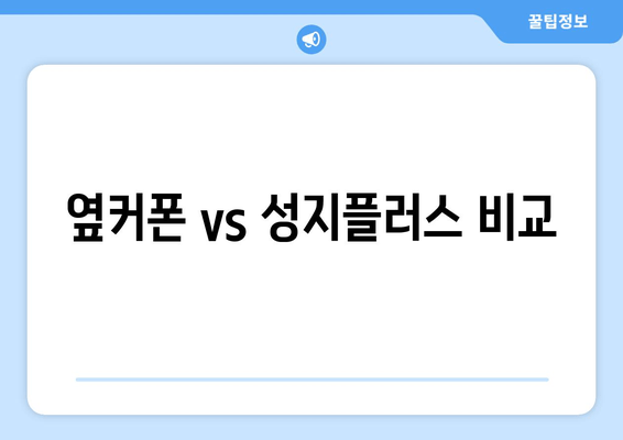 옆커폰 vs 성지플러스 비교