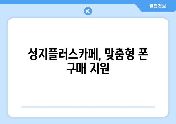 성지플러스카페, 맞춤형 폰 구매 지원