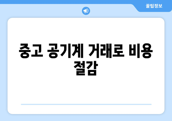 중고 공기계 거래로 비용 절감