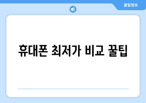 휴대폰 최저가 비교 꿀팁