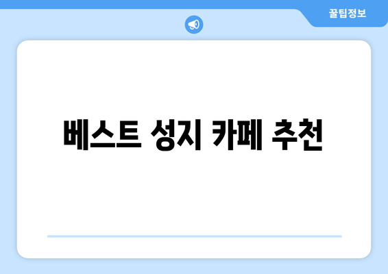 베스트 성지 카페 추천