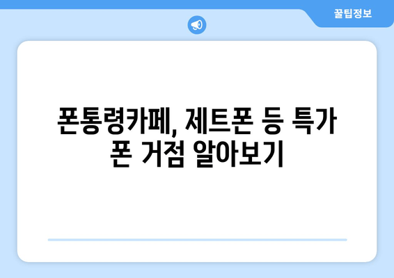 폰통령카페, 제트폰 등 특가 폰 거점 알아보기