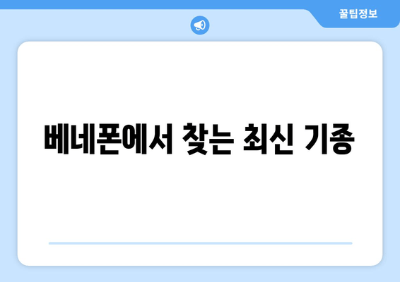 베네폰에서 찾는 최신 기종