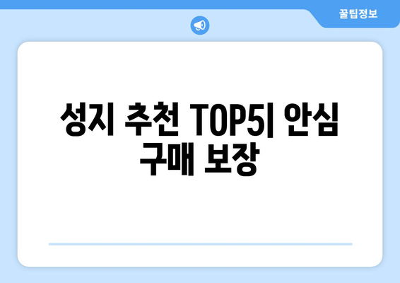 성지 추천 TOP5| 안심 구매 보장