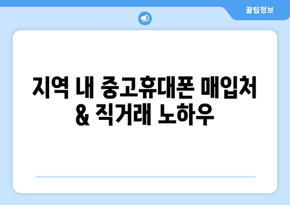 지역 내 중고휴대폰 매입처 & 직거래 노하우