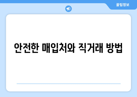 안전한 매입처와 직거래 방법