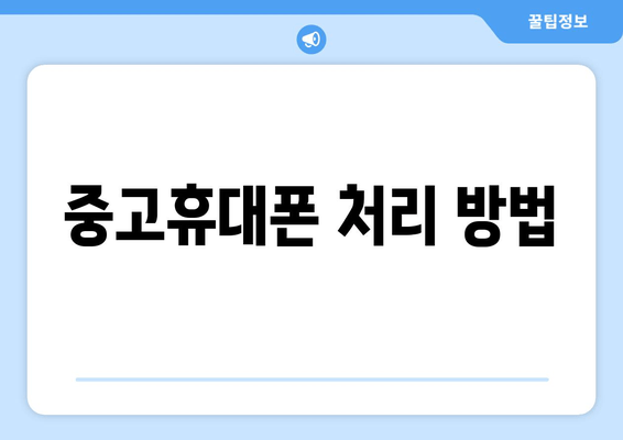 중고휴대폰 처리 방법