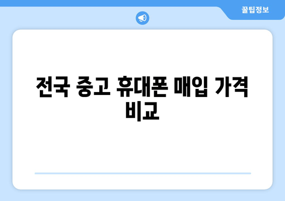 전국 중고 휴대폰 매입 가격 비교