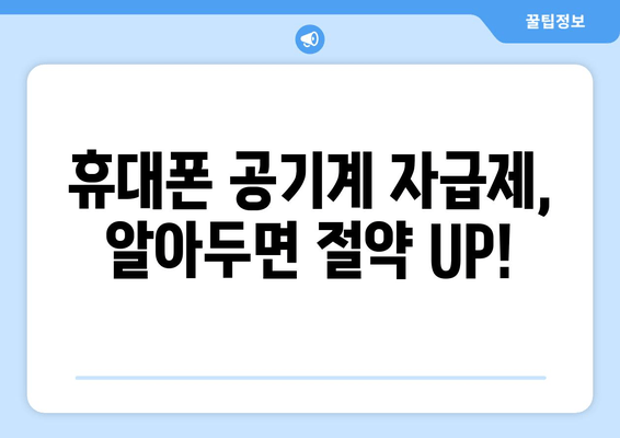 휴대폰 공기계 자급제, 알아두면 절약 UP!