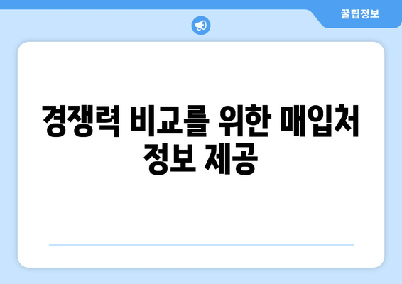 경쟁력 비교를 위한 매입처 정보 제공