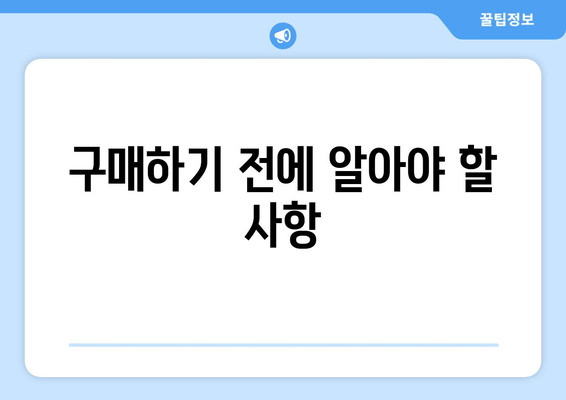 구매하기 전에 알아야 할 사항