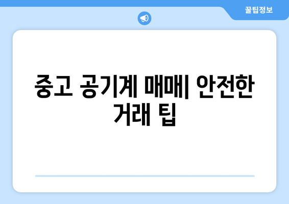 중고 공기계 매매| 안전한 거래 팁