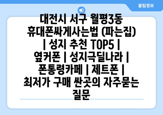 대전시 서구 월평3동 휴대폰싸게사는법 (파는집) | 성지 추천 TOP5 | 옆커폰 | 성지극딜나라 | 폰통령카페 | 제트폰 | 최저가 구매 싼곳