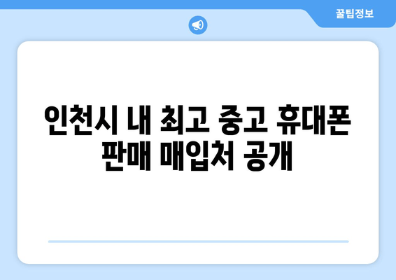 인천시 내 최고 중고 휴대폰 판매 매입처 공개