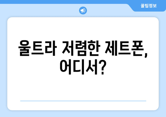 울트라 저렴한 제트폰, 어디서?