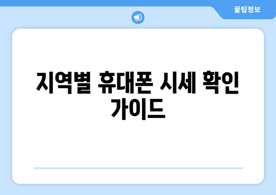 지역별 휴대폰 시세 확인 가이드