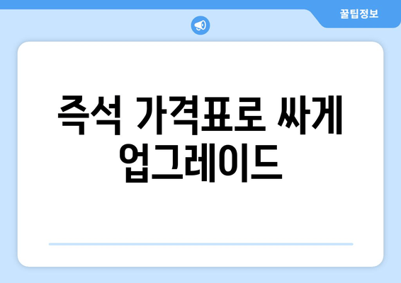 즉석 가격표로 싸게 업그레이드