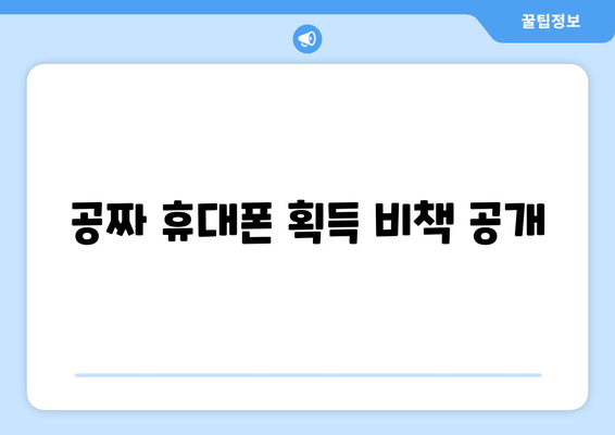 공짜 휴대폰 획득 비책 공개