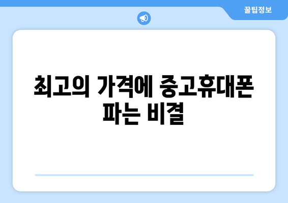 최고의 가격에 중고휴대폰 파는 비결