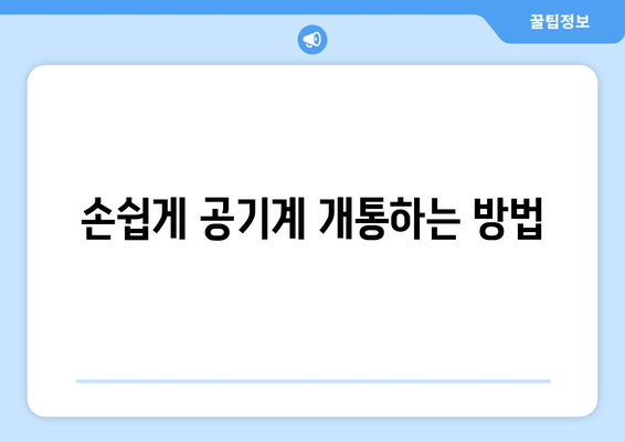 손쉽게 공기계 개통하는 방법