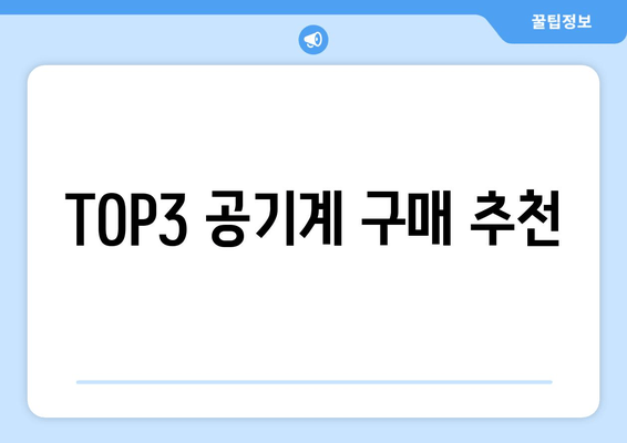 TOP3 공기계 구매 추천