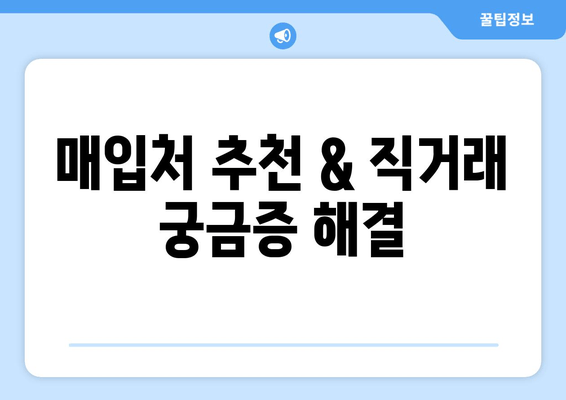 매입처 추천 & 직거래 궁금증 해결