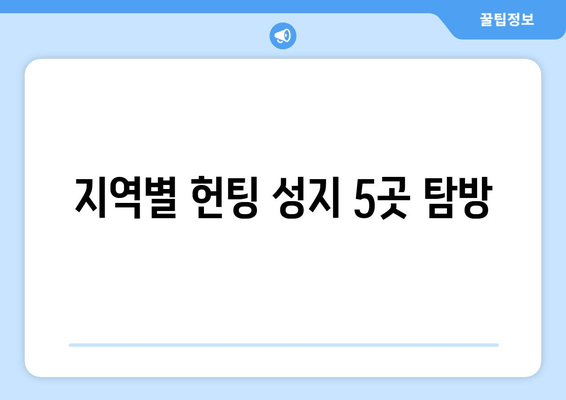 지역별 헌팅 성지 5곳 탐방