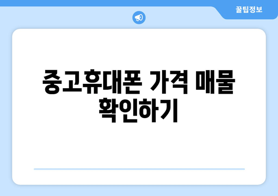 중고휴대폰 가격 매물 확인하기