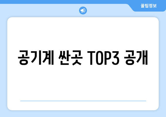 공기계 싼곳 TOP3 공개