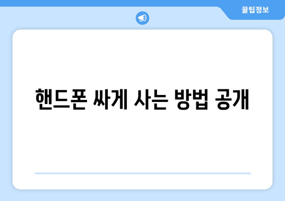 핸드폰 싸게 사는 방법 공개