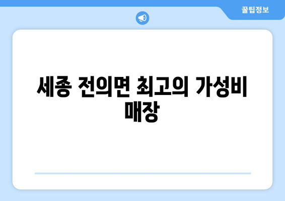 세종 전의면 최고의 가성비 매장