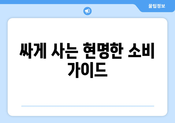 싸게 사는 현명한 소비 가이드