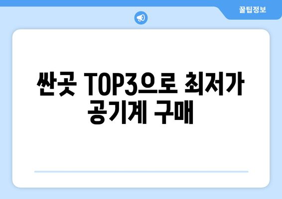 싼곳 TOP3으로 최저가 공기계 구매