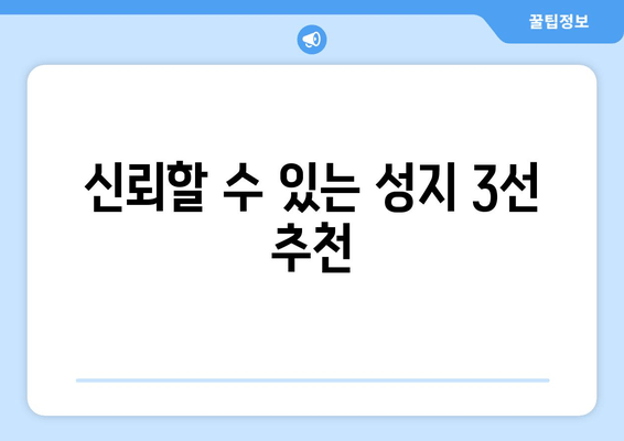 신뢰할 수 있는 성지 3선 추천