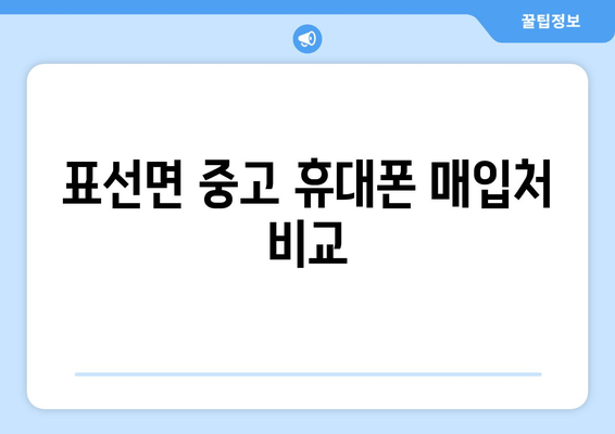 표선면 중고 휴대폰 매입처 비교