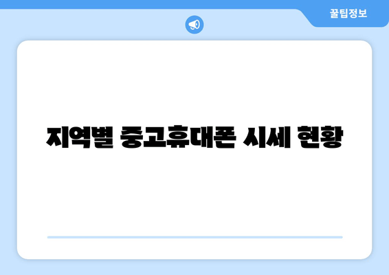 지역별 중고휴대폰 시세 현황