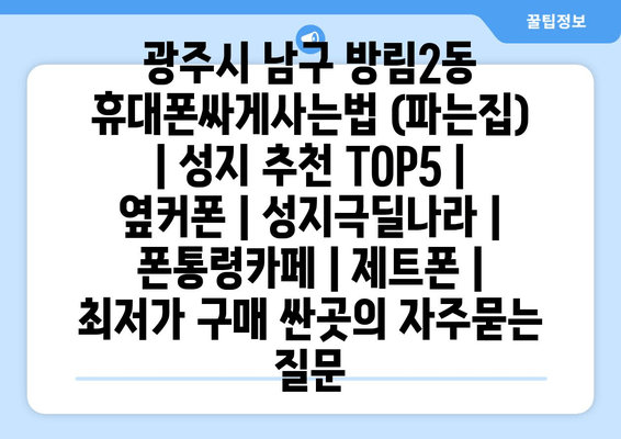 광주시 남구 방림2동 휴대폰싸게사는법 (파는집) | 성지 추천 TOP5 | 옆커폰 | 성지극딜나라 | 폰통령카페 | 제트폰 | 최저가 구매 싼곳