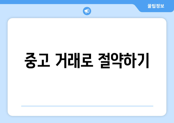 중고 거래로 절약하기