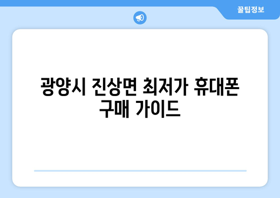 광양시 진상면 최저가 휴대폰 구매 가이드