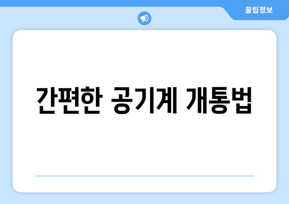 간편한 공기계 개통법